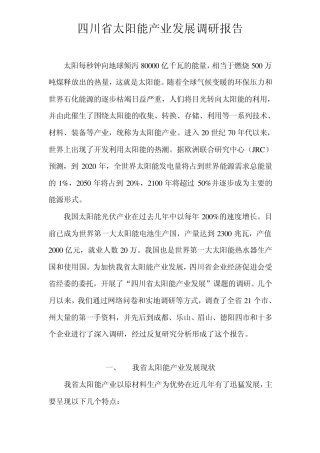 太阳能产业发展调研报告1