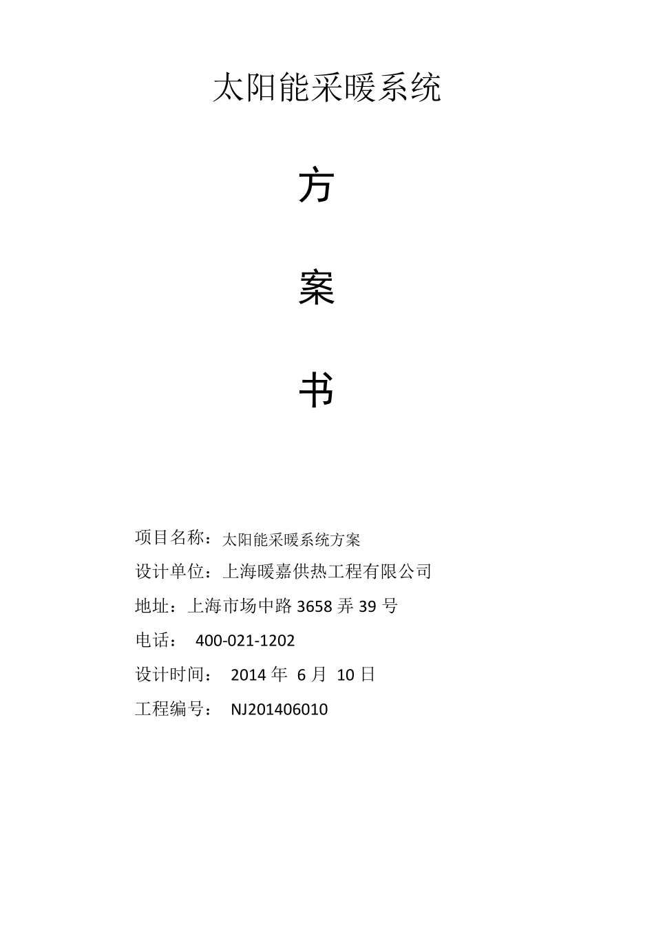 太阳能供暖系统方案1_第1页