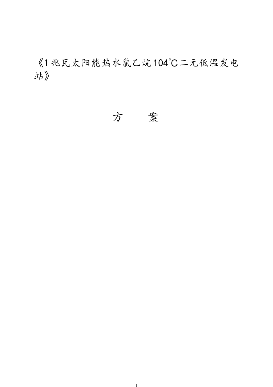 太阳能低温发电_第1页