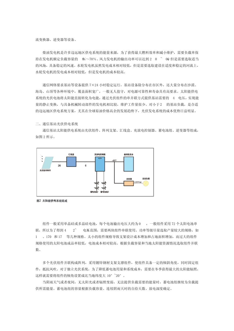 太阳能供电系统在边远地区通信基站的应用_第2页