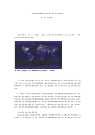 太阳能供电系统在边远地区通信基站的应用