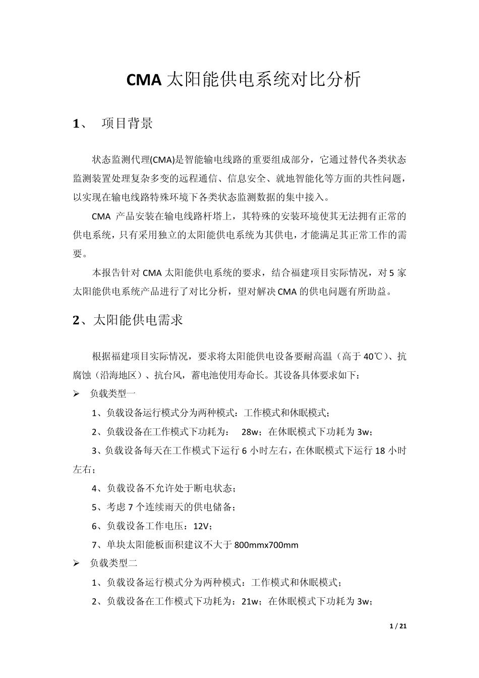 太阳能供电系统产品对比_第1页