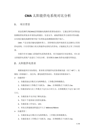 太阳能供电系统产品对比