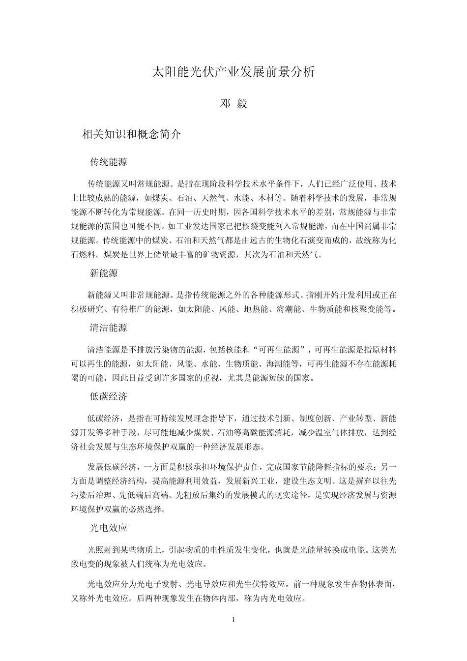 太阳能光伏产业发展前景分析_第1页