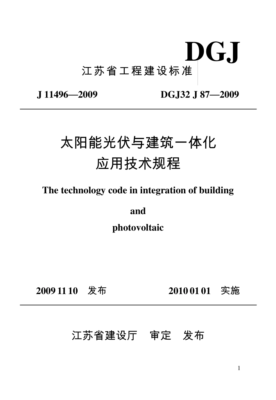 太阳能光伏与建筑一体化应用技术规程_第1页