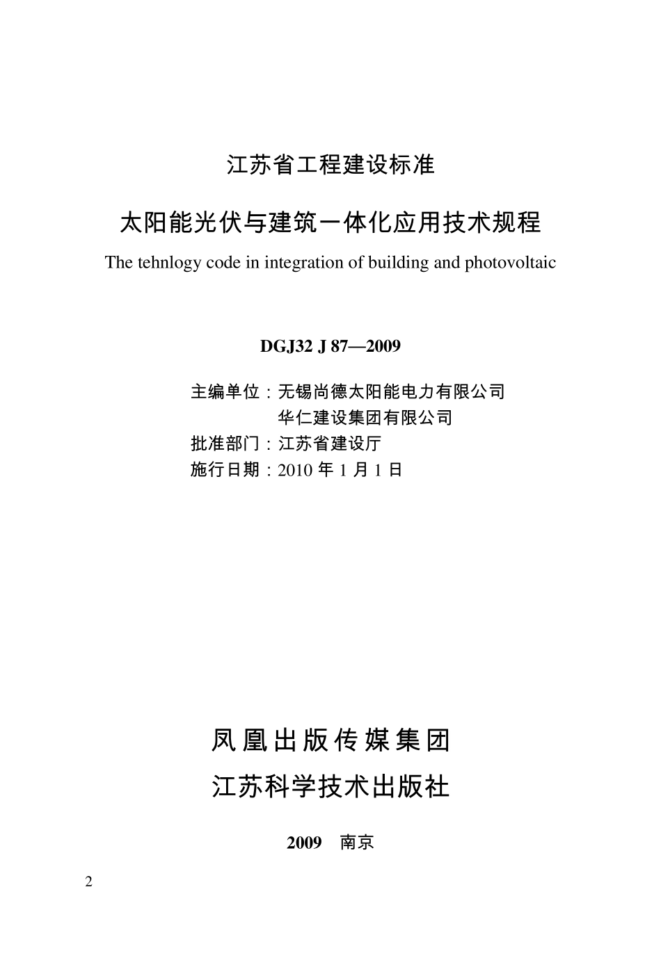 太阳能光伏与建筑一体化应用技术规程_第2页