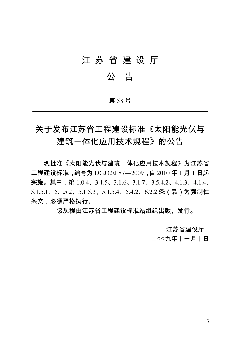 太阳能光伏与建筑一体化应用技术规程_第3页