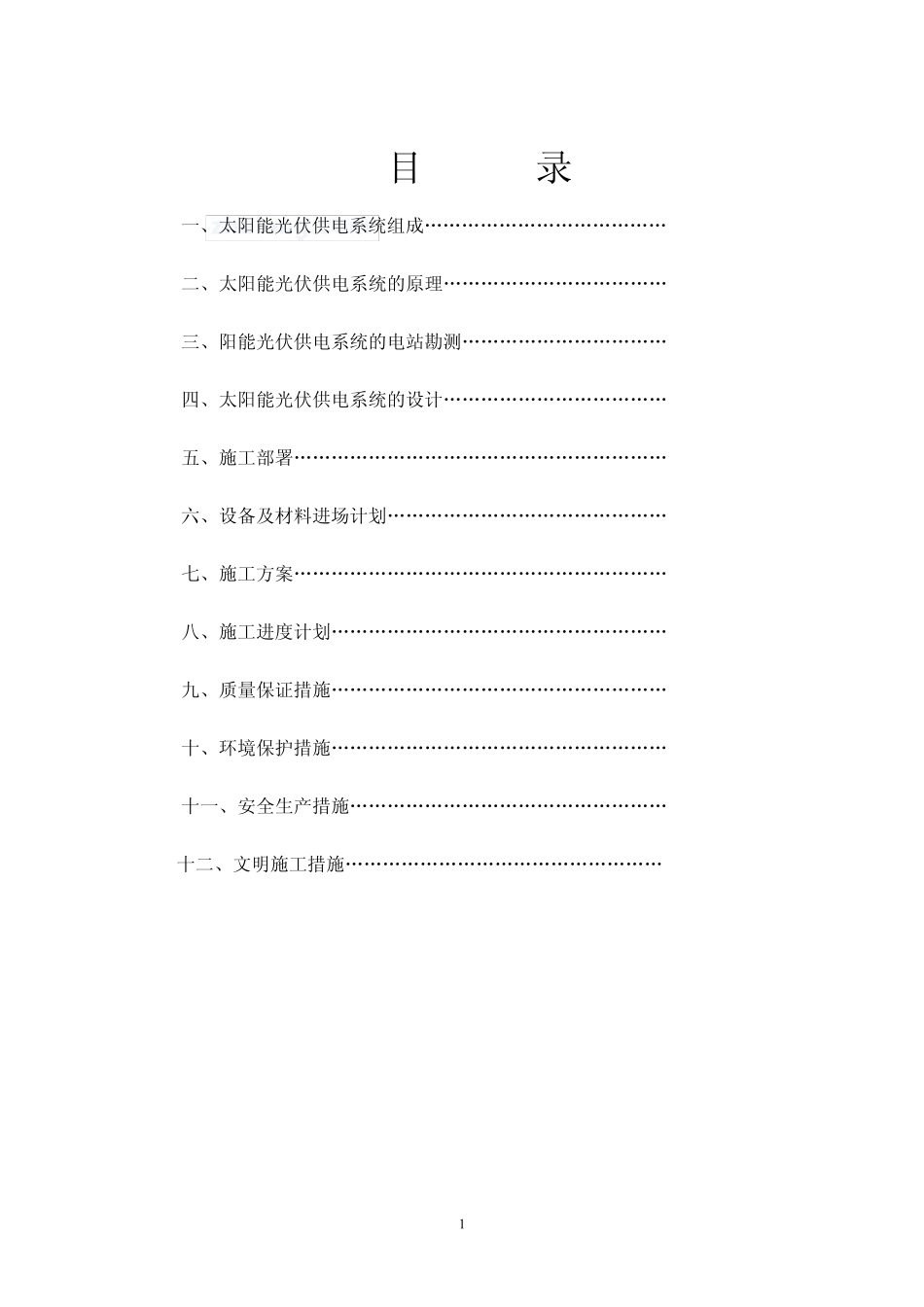 太阳能光伏供电项目实施方案_第2页