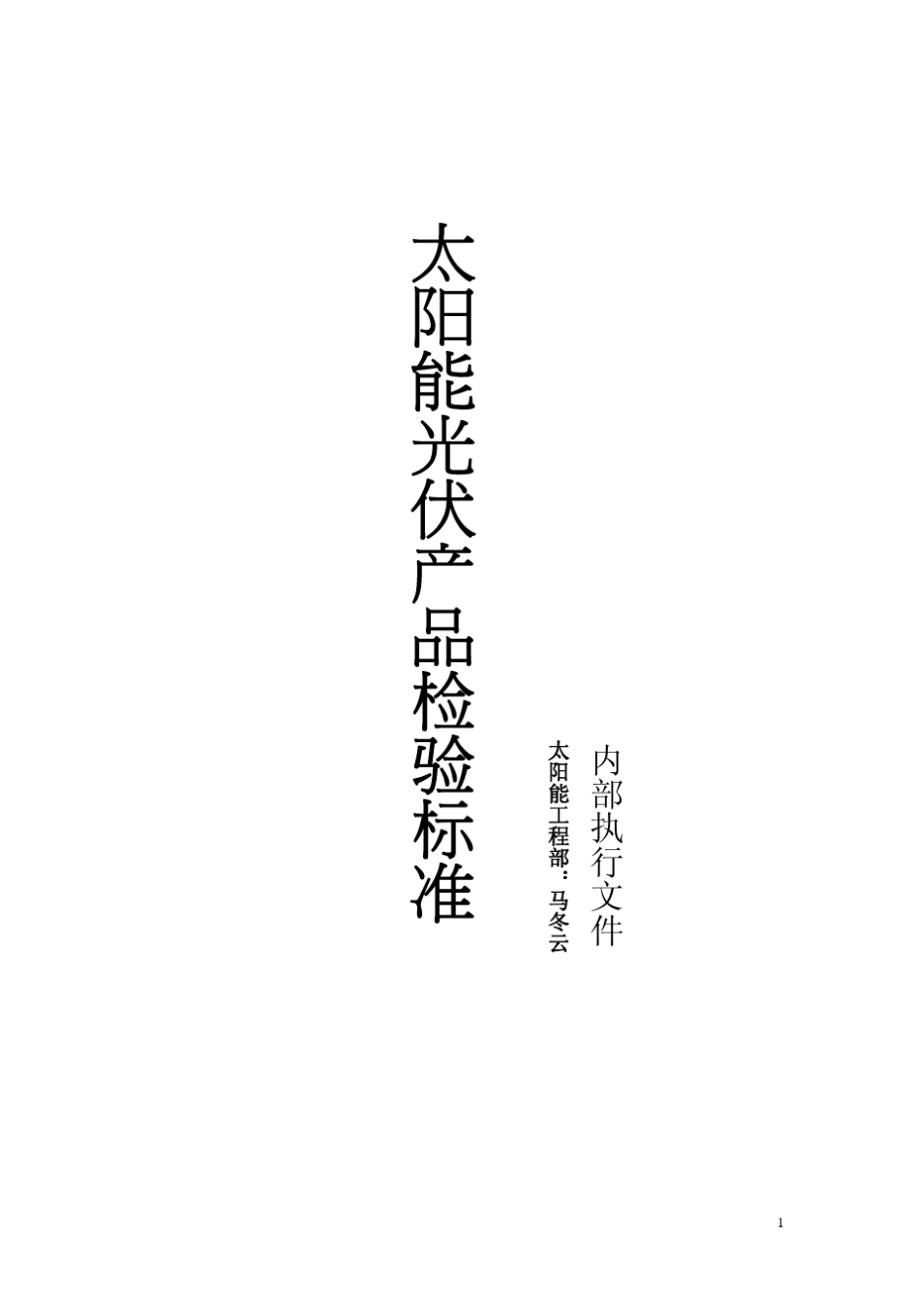 太阳能光伏产品检验标准ISO_内部执行文件_第1页