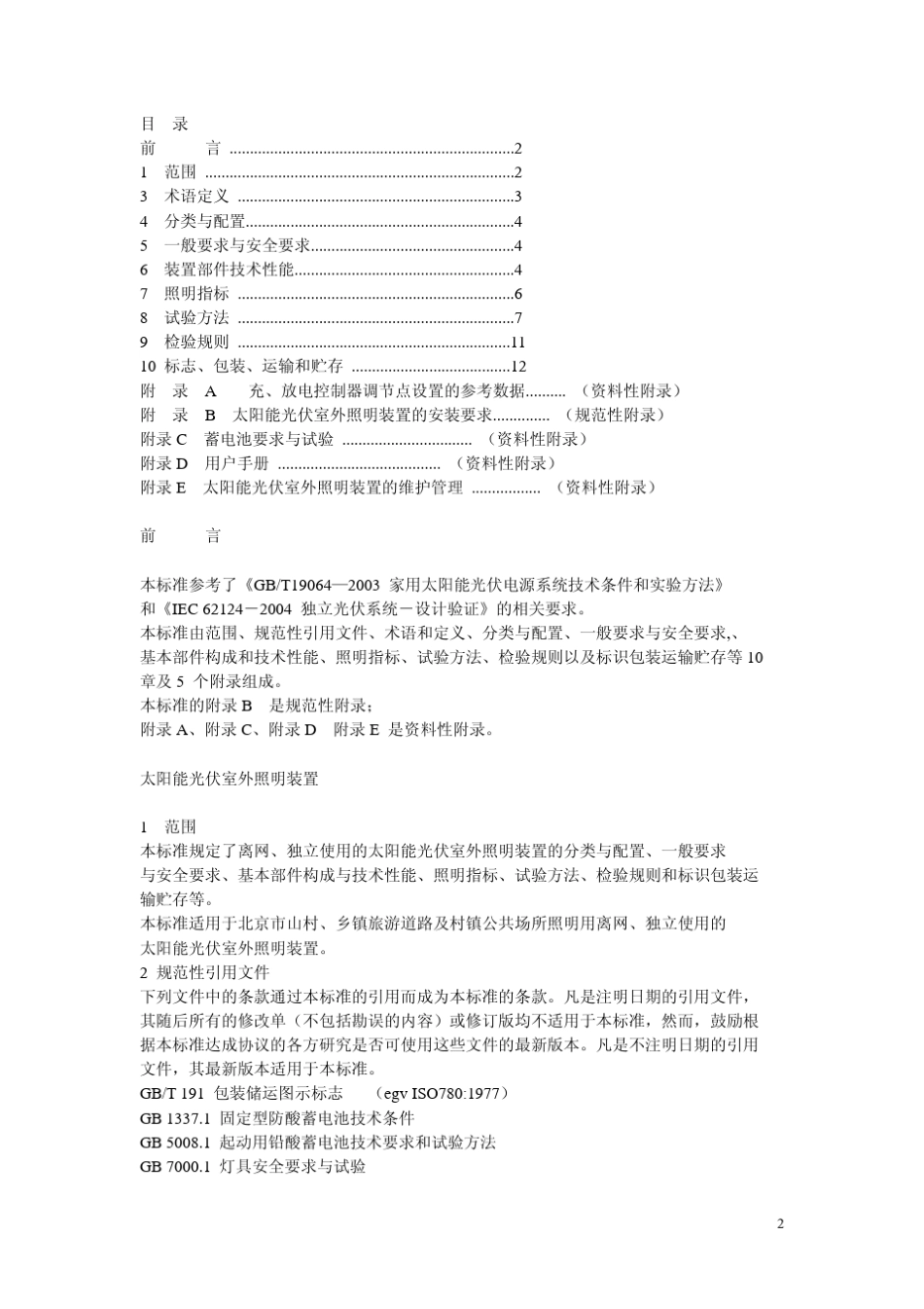 太阳能光伏产品检验标准ISO_内部执行文件_第2页