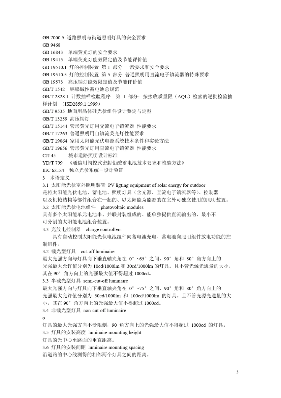 太阳能光伏产品检验标准ISO_内部执行文件_第3页