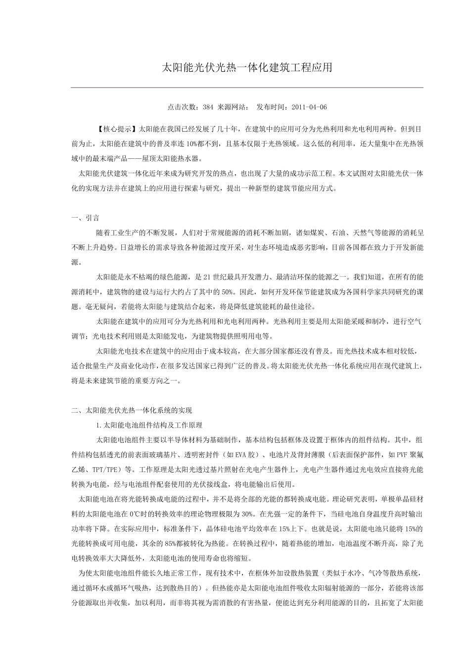 太阳能光伏光热一体化建筑工程应用_第1页