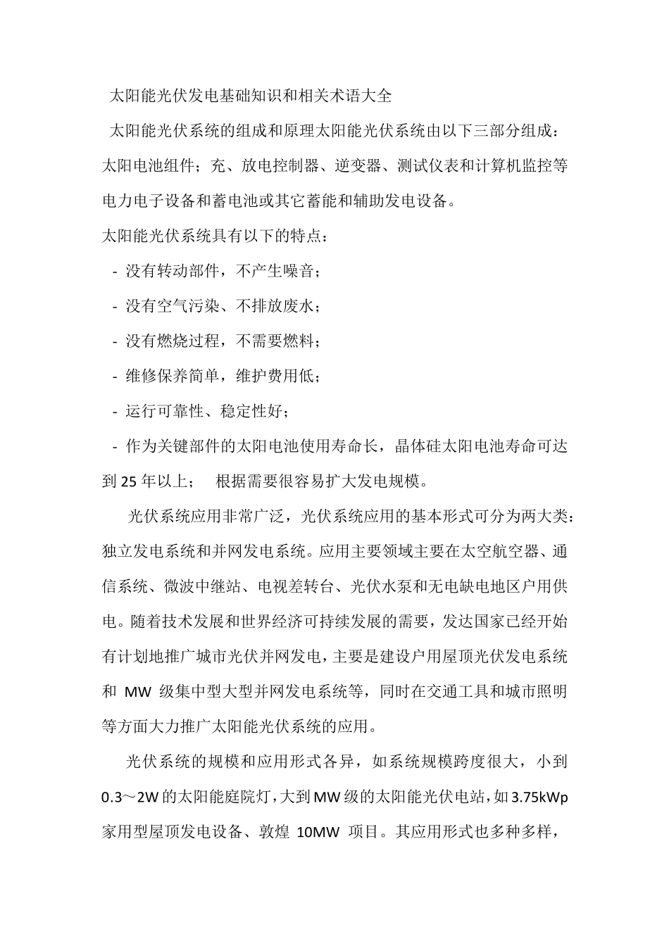 太阳能光伏发电基础知识和相关术语大全_第1页