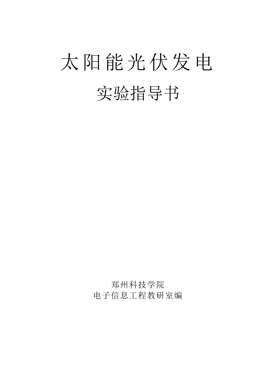 太阳能光伏发电实验指导书_第1页