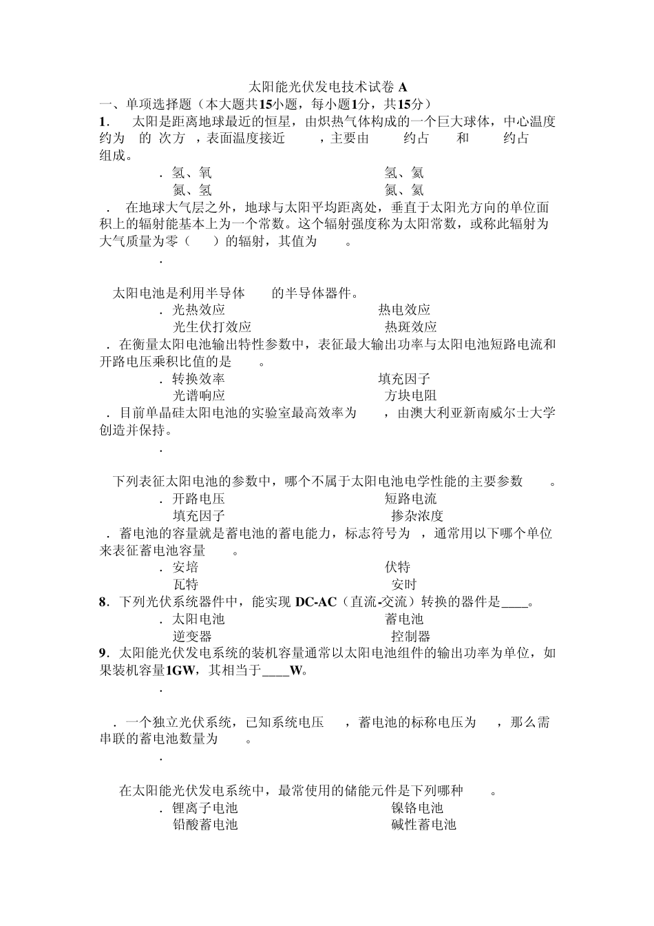 太阳能光伏发电技术试卷A_第1页