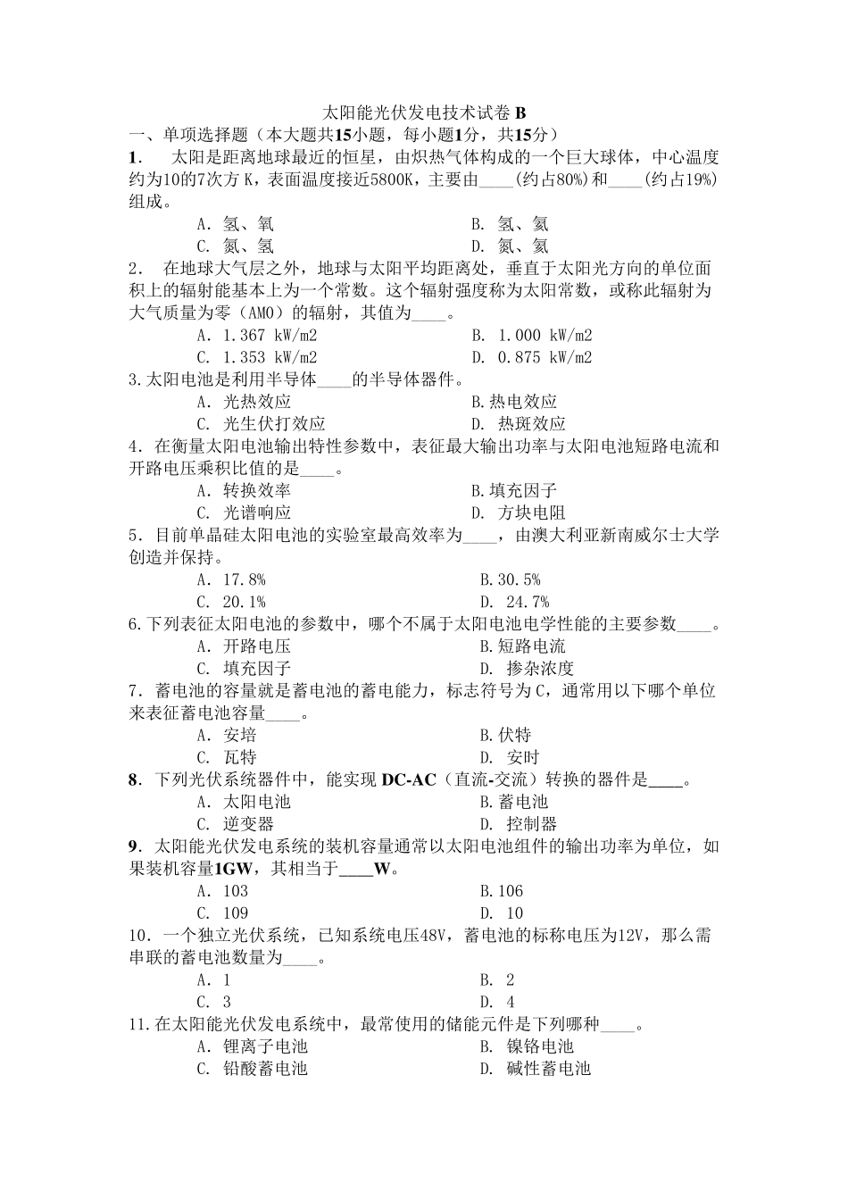 太阳能光伏发电技术试卷B_第1页