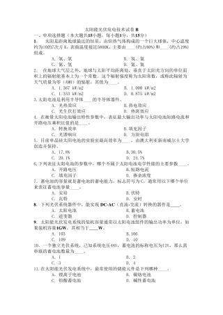 太阳能光伏发电技术试卷B