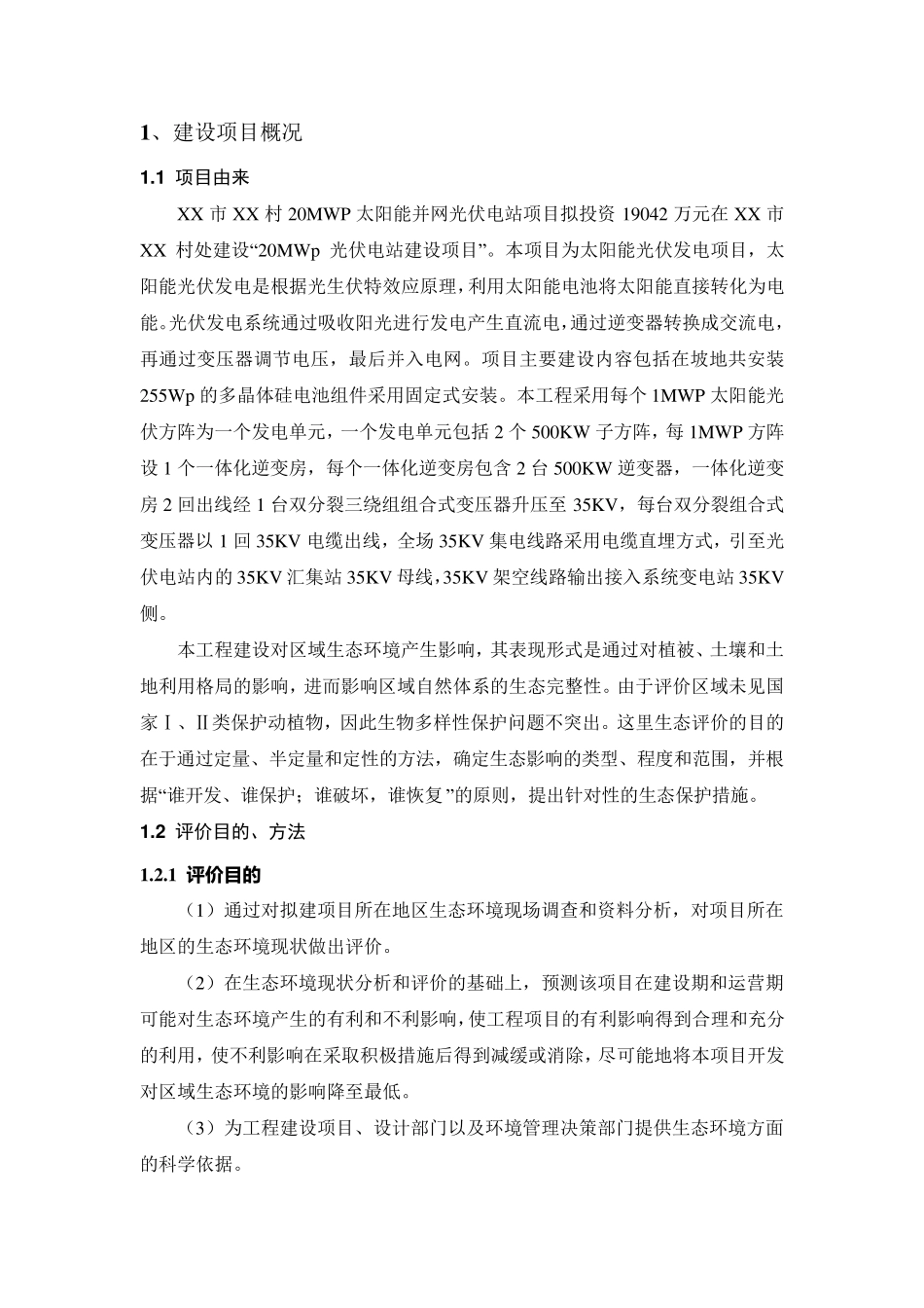 太阳能光伏发电环境影响评价报告_第3页