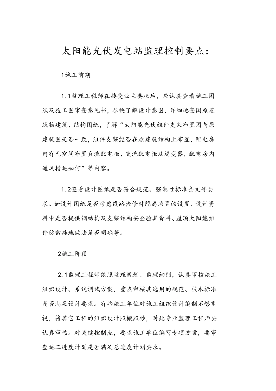 太阳能光伏发电站监理控制要点_第1页
