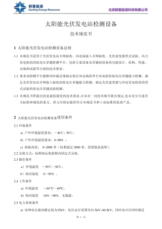 太阳能光伏发电站检测设备
