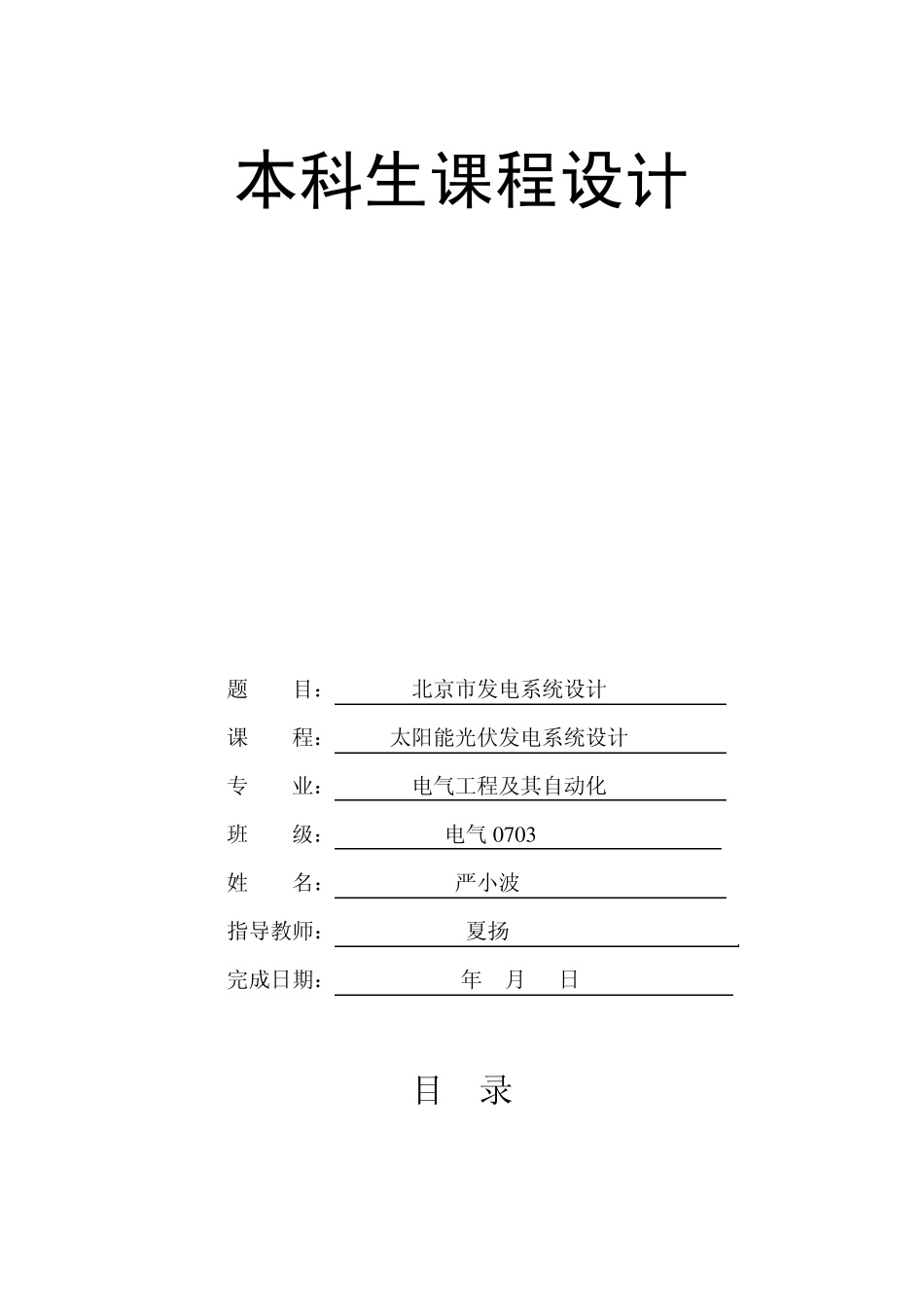 太阳能光伏发电系统(PVsyst运用)_第1页
