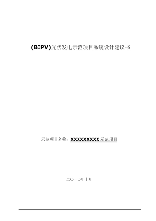 太阳能光伏发电系统方案书
