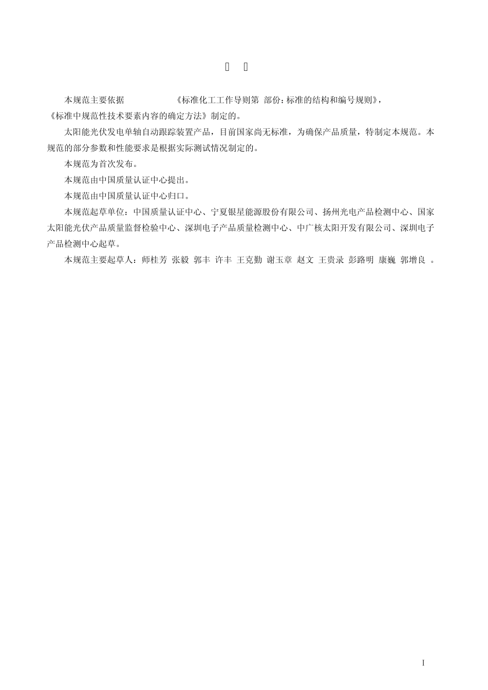 太阳能光伏发电系统用对日单轴跟踪系统标准_第2页