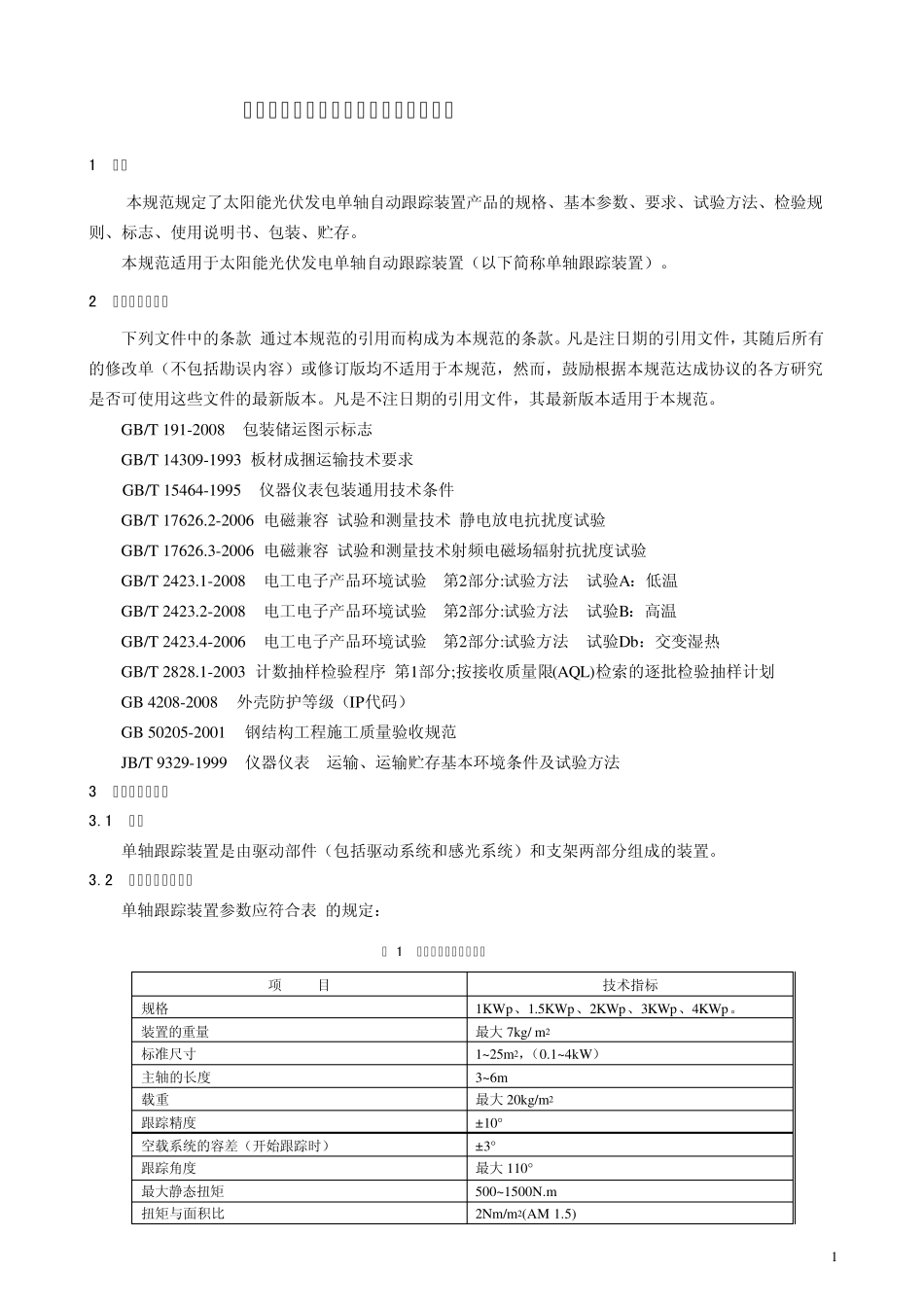 太阳能光伏发电系统用对日单轴跟踪系统标准_第3页