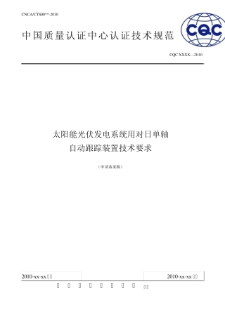 太阳能光伏发电系统用对日单轴跟踪系统标准