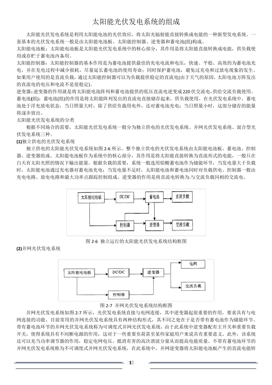 太阳能光伏发电系统的组成_第1页