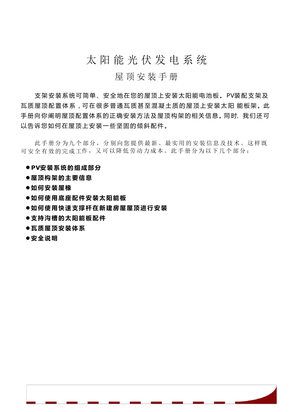 太阳能光伏屋顶安装手册_第1页