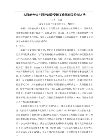 太阳能光伏并网控制逆变器工作原理及控制方法