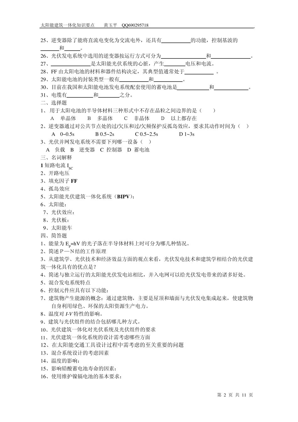 太阳能光伏建筑一体化技术与应用知识要点习题汇总_第2页