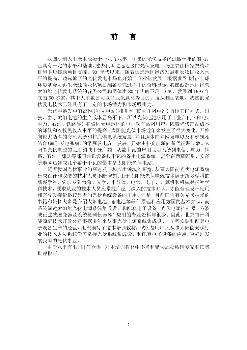 太阳能光伏培训教材(NEW)_第2页