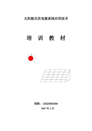太阳能光伏培训教材(NEW)