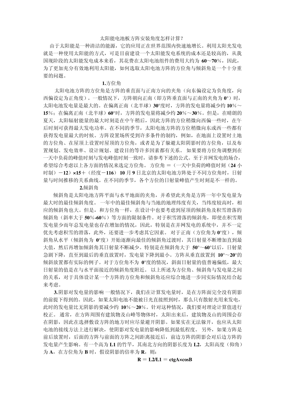 太阳能光伏电池板安装计算攻略_第1页