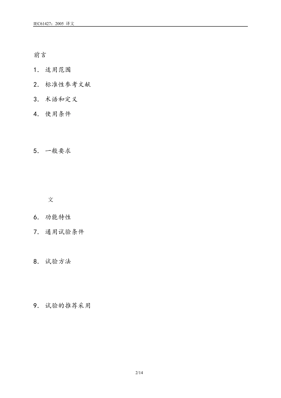 太阳能光伏电池标准_IEC_614272005_第2页