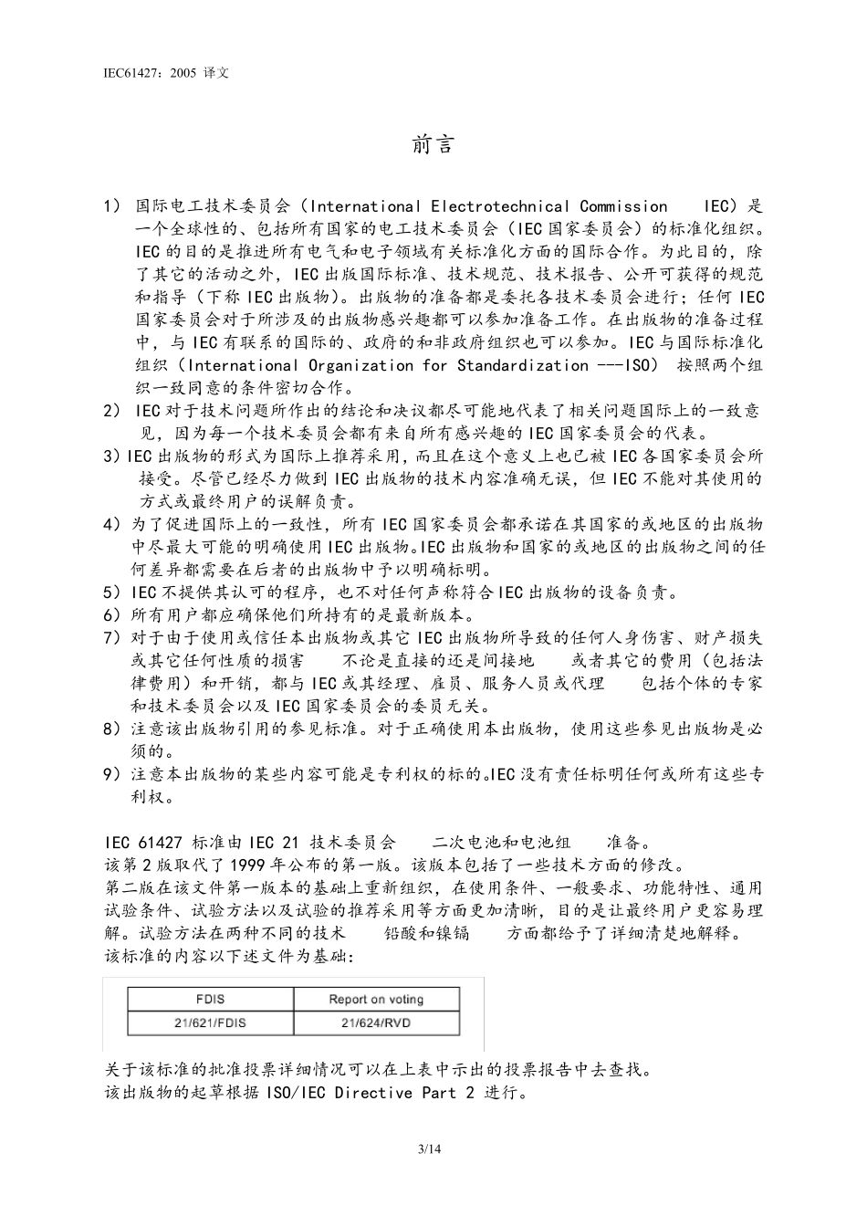 太阳能光伏电池标准_IEC_614272005_第3页