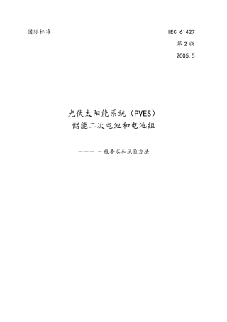 太阳能光伏电池标准_IEC_614272005
