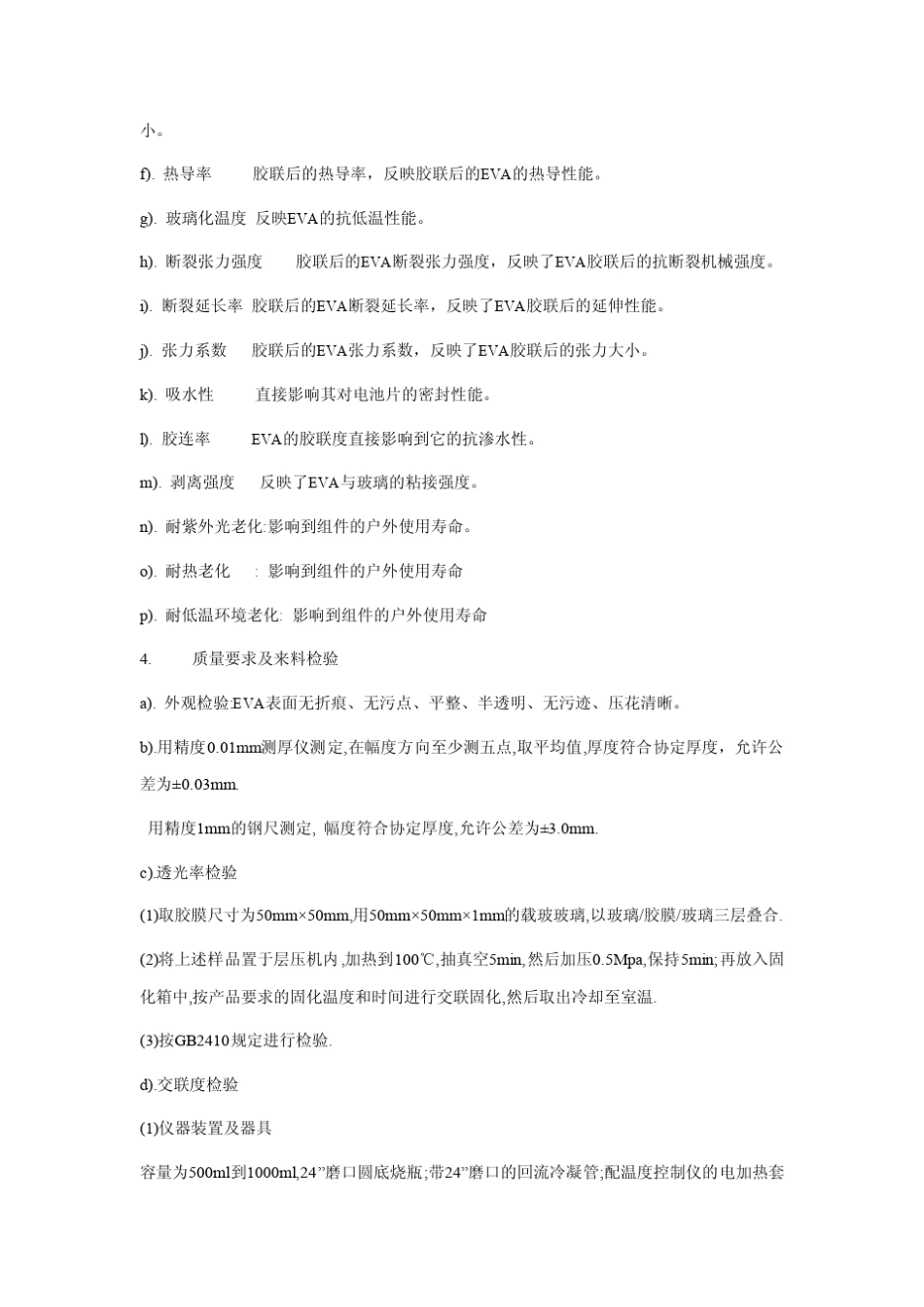 太阳能光伏电池组件质量检测标准_第3页