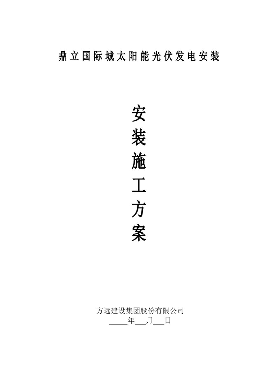 太阳能光伏电站施工方案_第1页