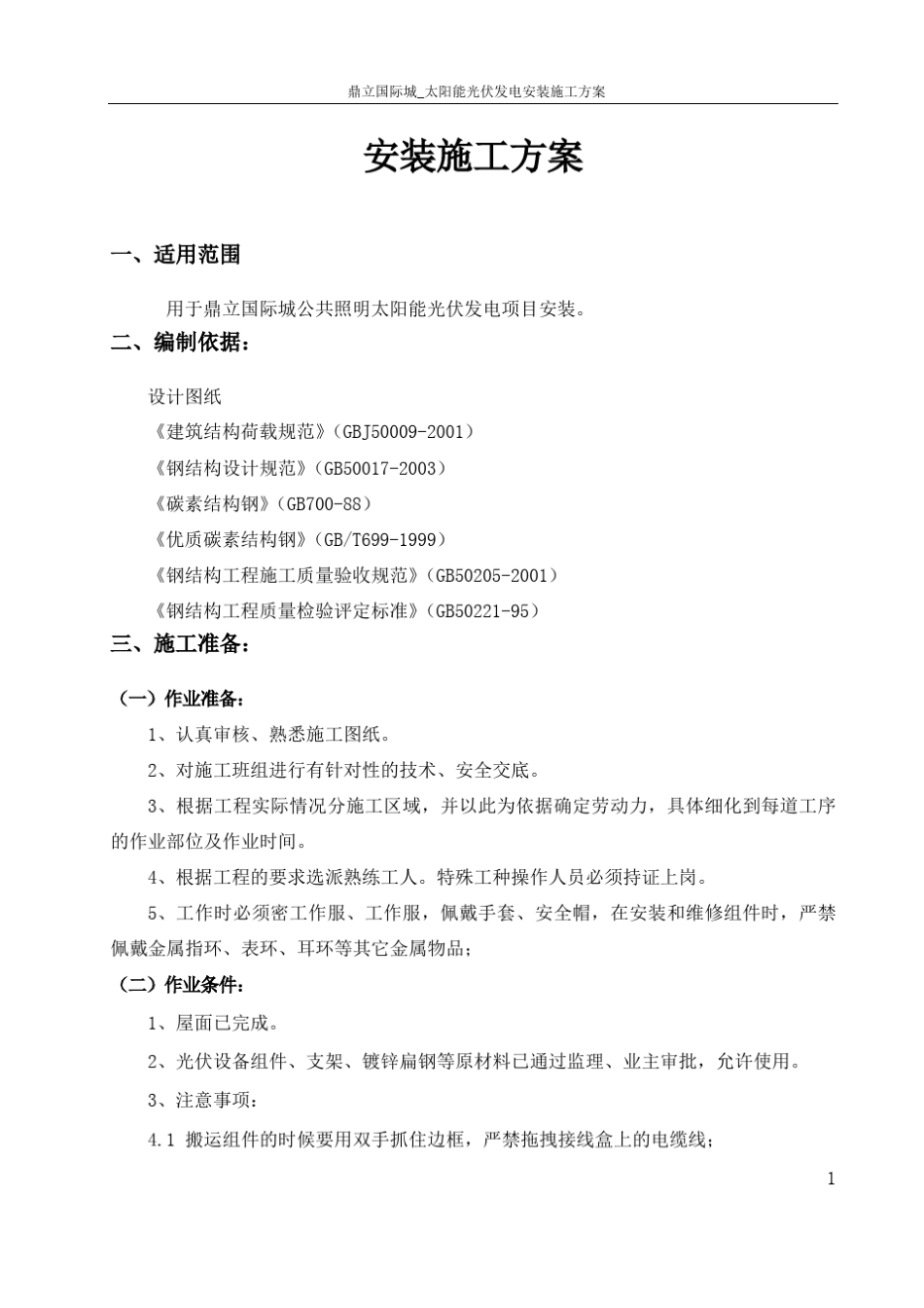 太阳能光伏电站施工方案_第2页