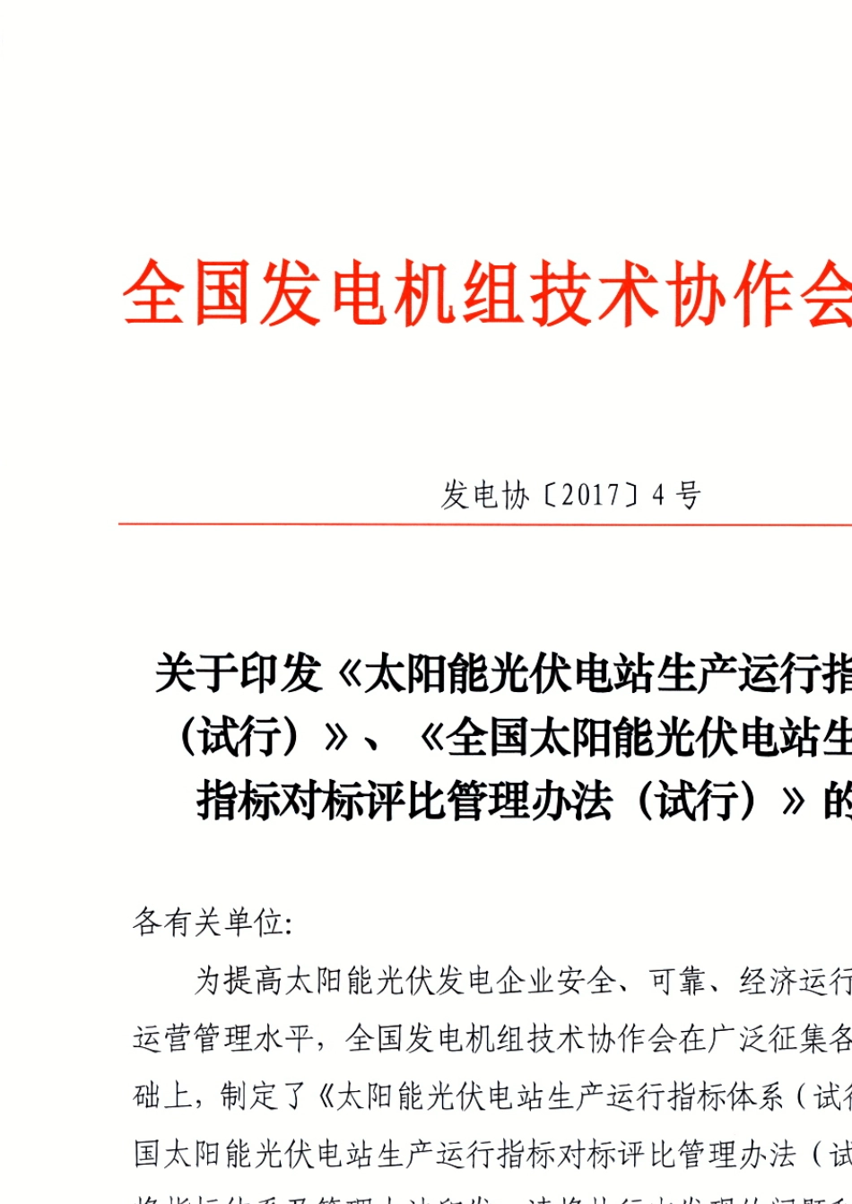 太阳能光伏电站生产运行指标体系及生产运行指标对标评比管理办法(中电联2017)_第1页