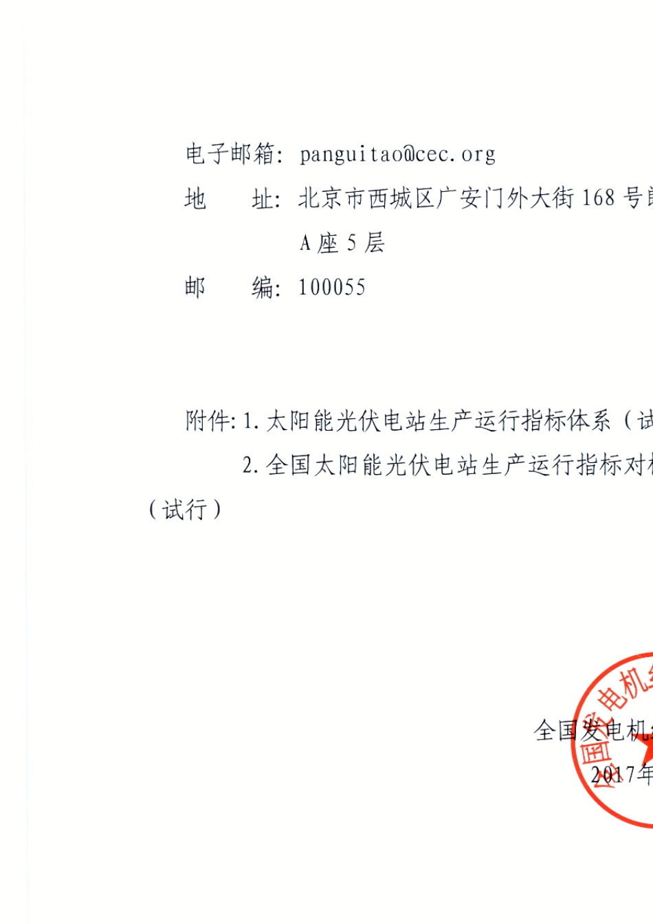 太阳能光伏电站生产运行指标体系及生产运行指标对标评比管理办法(中电联2017)_第2页