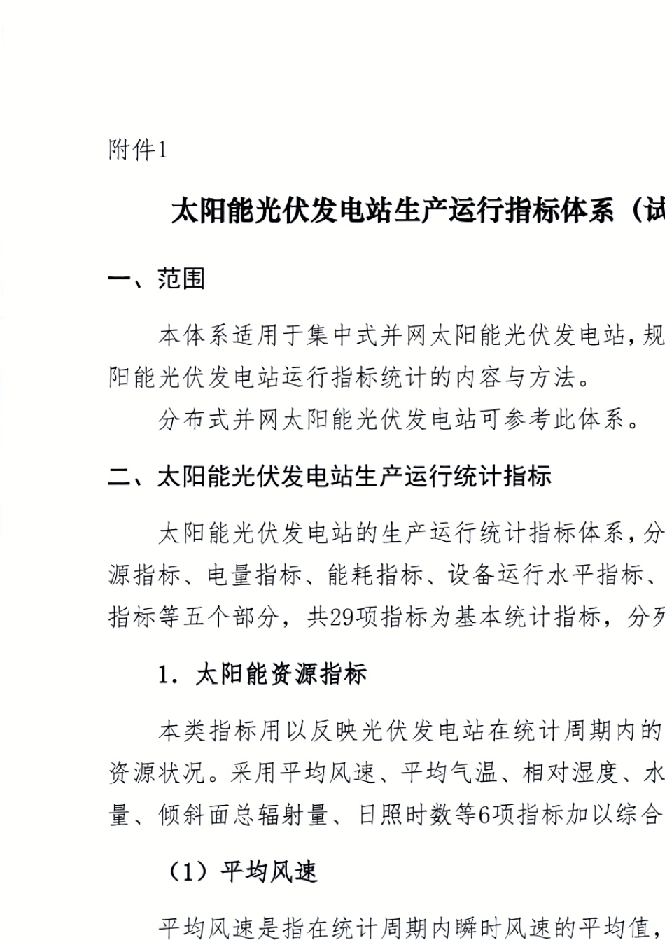 太阳能光伏电站生产运行指标体系及生产运行指标对标评比管理办法(中电联2017)_第3页