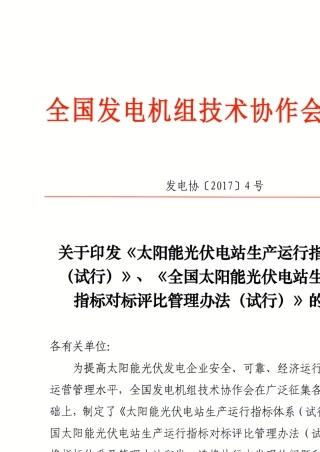 太阳能光伏电站生产运行指标体系及生产运行指标对标评比管理办法(中电联2017)
