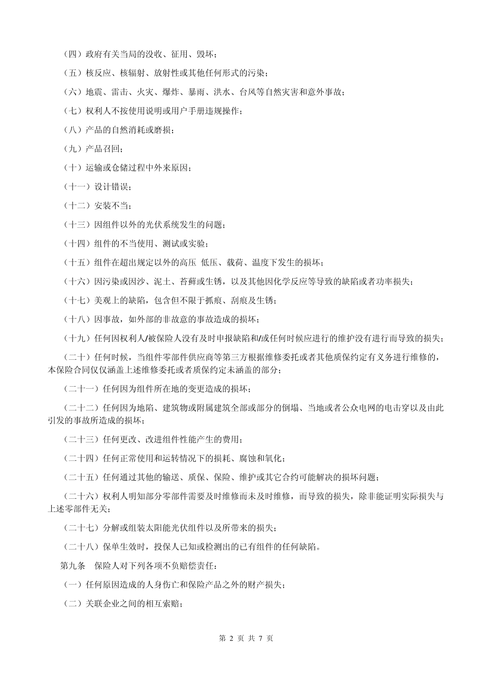 太阳能光伏组件25年期产品质量及功率补偿责任保险条款_第2页