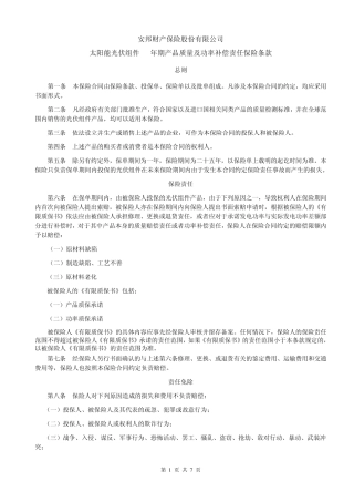 太阳能光伏组件25年期产品质量及功率补偿责任保险条款