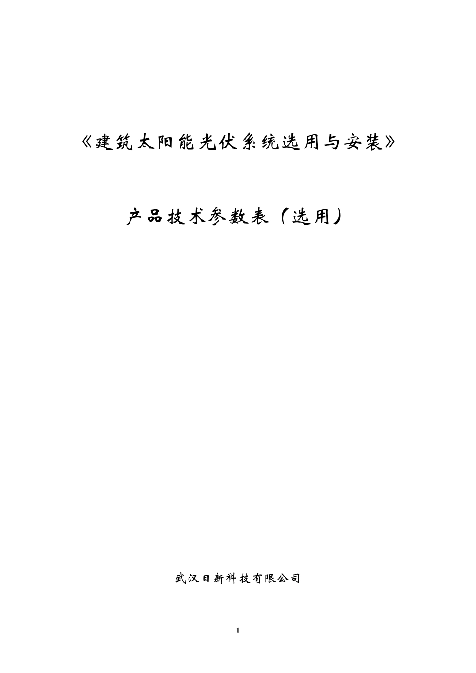 太阳能光伏组件产品技术参数日新科技_第1页