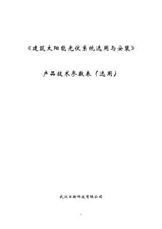 太阳能光伏组件产品技术参数日新科技